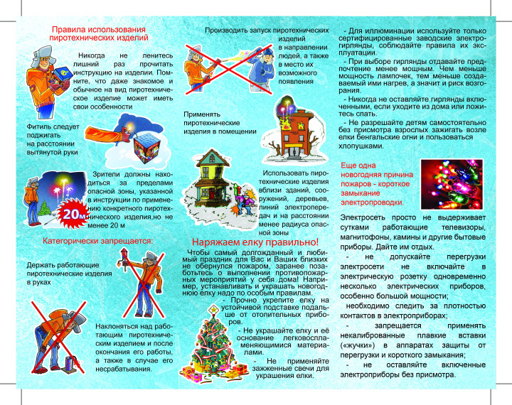 Памятка о безопасности детей в период проведения новогодних праздников.