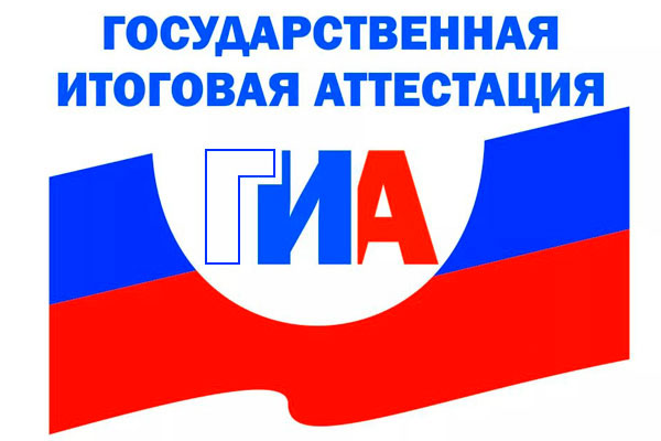 Государственная итоговая аттестация Горячая линия.